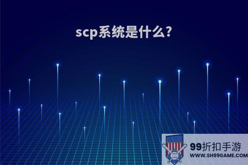 scp系统是什么?