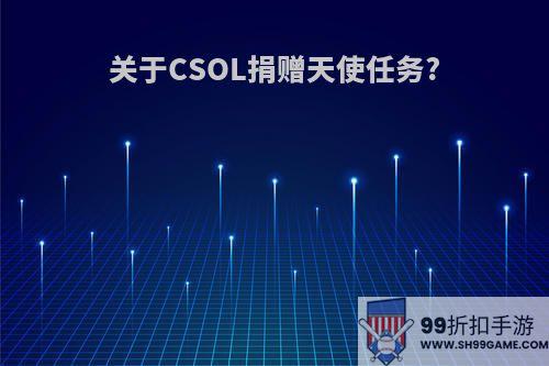 关于CSOL捐赠天使任务?