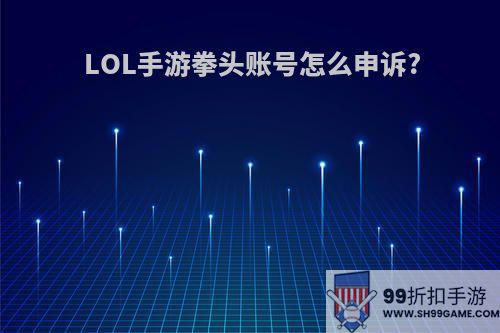 LOL手游拳头账号怎么申诉?