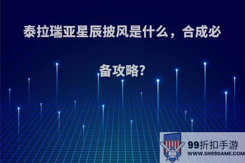 泰拉瑞亚星辰披风是什么，合成必备攻略?