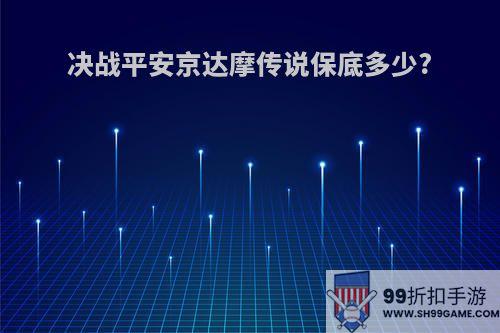 决战平安京达摩传说保底多少?