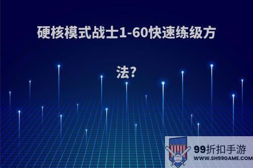 硬核模式战士1-60快速练级方法?