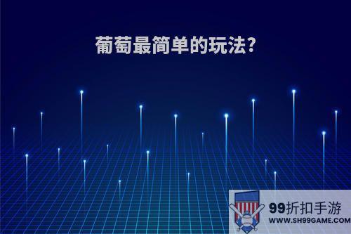 葡萄最简单的玩法?
