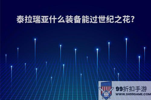 泰拉瑞亚什么装备能过世纪之花?