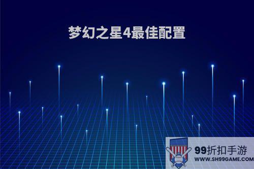 梦幻之星4最佳配置