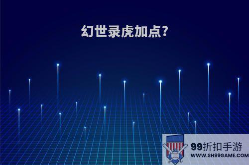 幻世录虎加点?