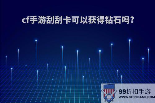 cf手游刮刮卡可以获得钻石吗?