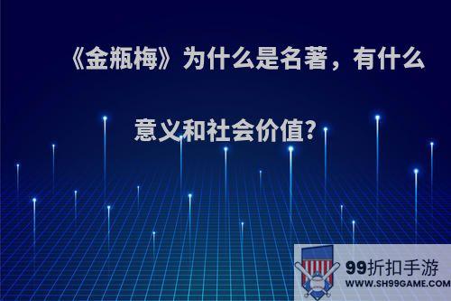 《金瓶梅》为什么是名著，有什么意义和社会价值?