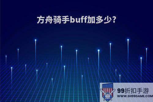 方舟骑手buff加多少?