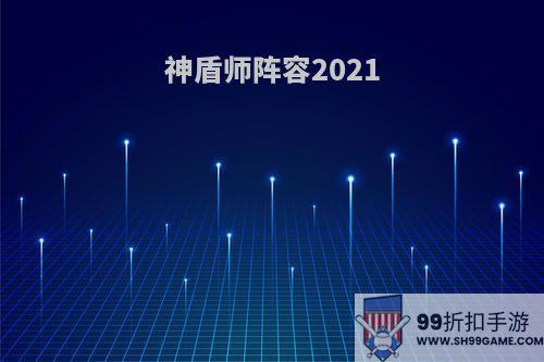 神盾师阵容2021
