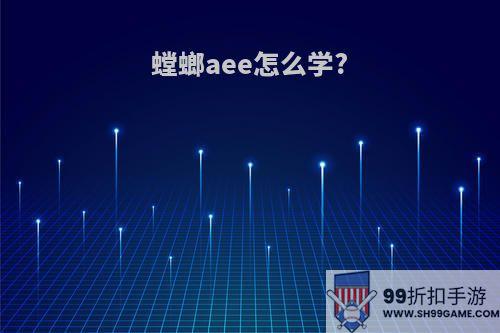 螳螂aee怎么学?