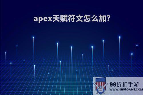 apex天赋符文怎么加?