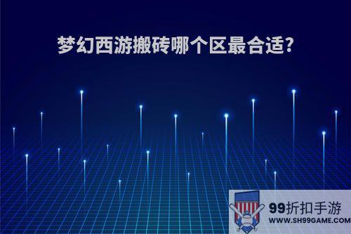 梦幻西游搬砖哪个区最合适?