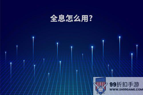 全息怎么用?