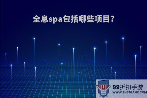 全息spa包括哪些项目?