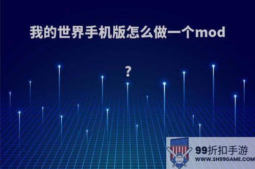 我的世界手机版怎么做一个mod?