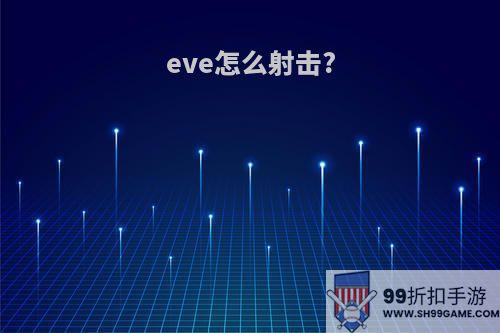 eve怎么射击?
