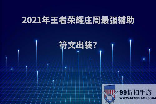 2021年王者荣耀庄周最强辅助符文出装?