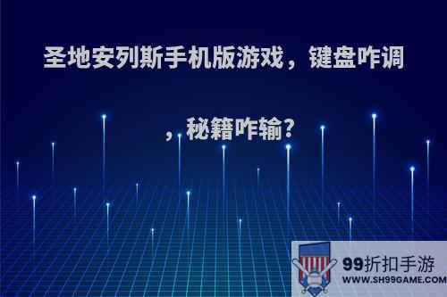 圣地安列斯手机版游戏，键盘咋调，秘籍咋输?
