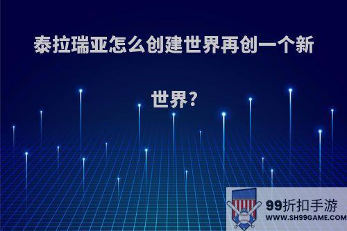 泰拉瑞亚怎么创建世界再创一个新世界?