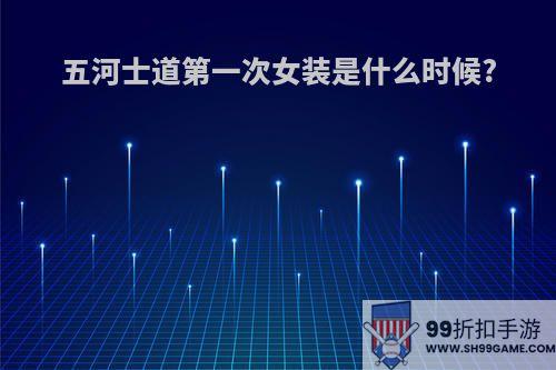 五河士道第一次女装是什么时候?