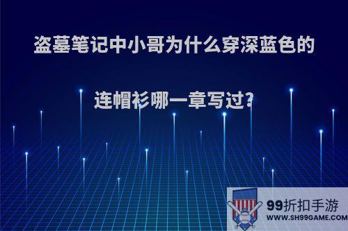 盗墓笔记中小哥为什么穿深蓝色的连帽衫哪一章写过?