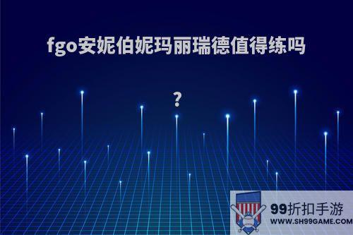 fgo安妮伯妮玛丽瑞德值得练吗?