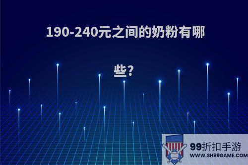 190-240元之间的奶粉有哪些?