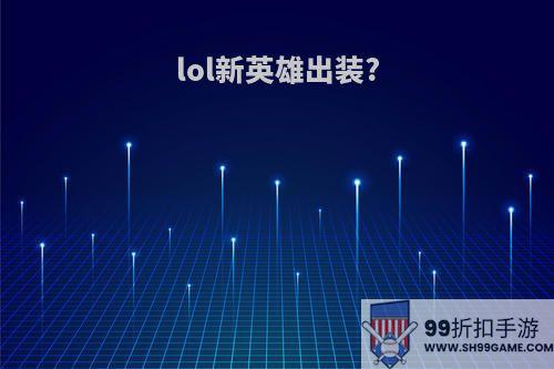 lol新英雄出装?
