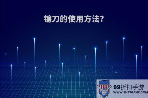 镰刀的使用方法?