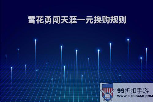 雪花勇闯天涯一元换购规则