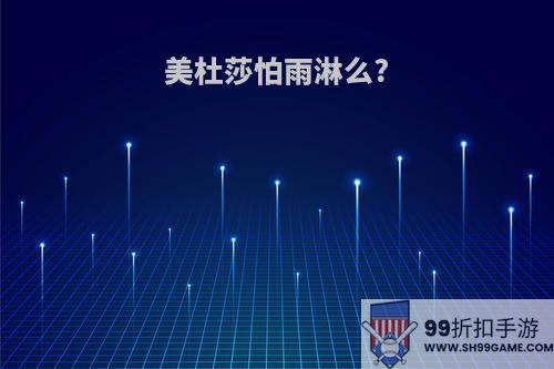 美杜莎怕雨淋么?