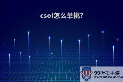 csol怎么单挑?
