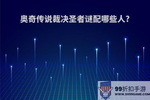 奥奇传说裁决圣者谜配哪些人?