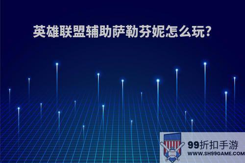 英雄联盟辅助萨勒芬妮怎么玩?