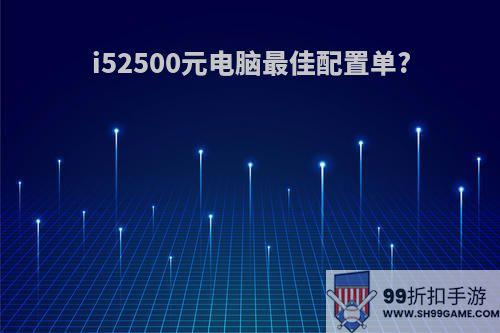 i52500元电脑最佳配置单?
