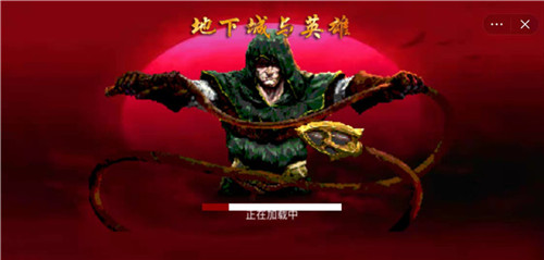 地下城与英雄
