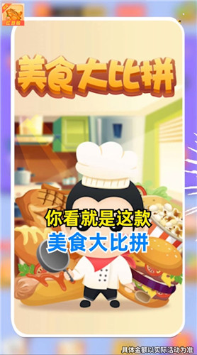 美食大比拼红包版
