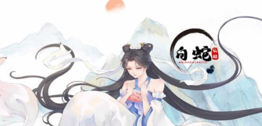 白蛇仙劫福利版