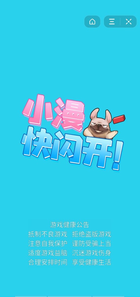 小漫快闪开