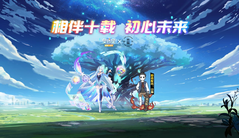 奥拉星相伴十载