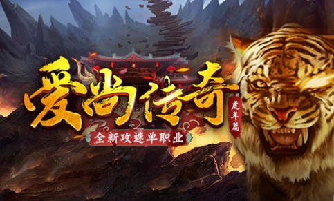 爱尚传奇虎年篇