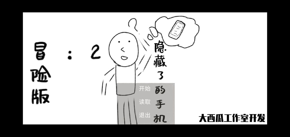 消失了的手机2冒险版