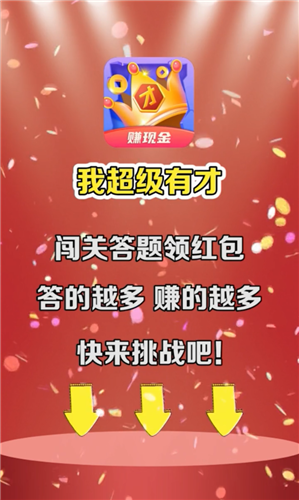 我超级有才红包版2022