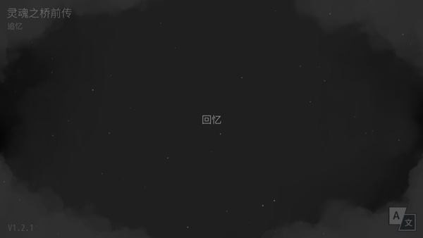灵魂之桥前传追忆中文版