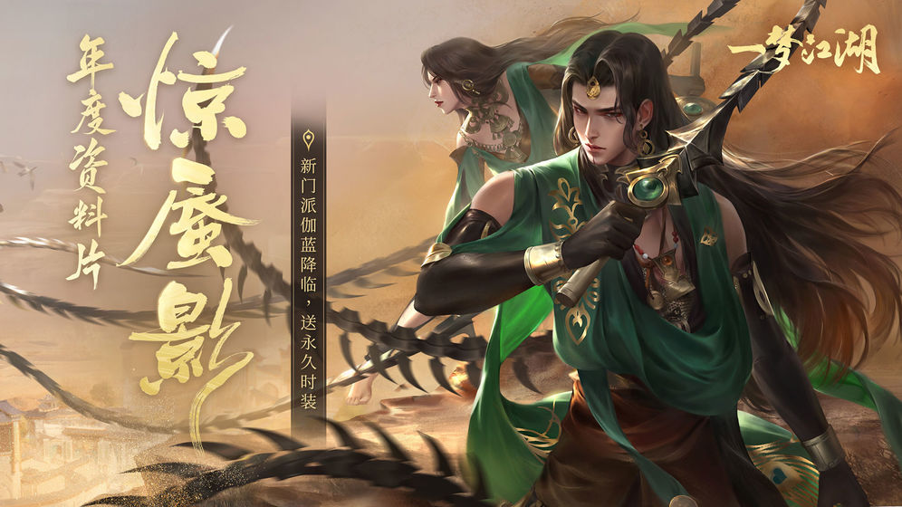 一梦江湖惊蜃影新版本