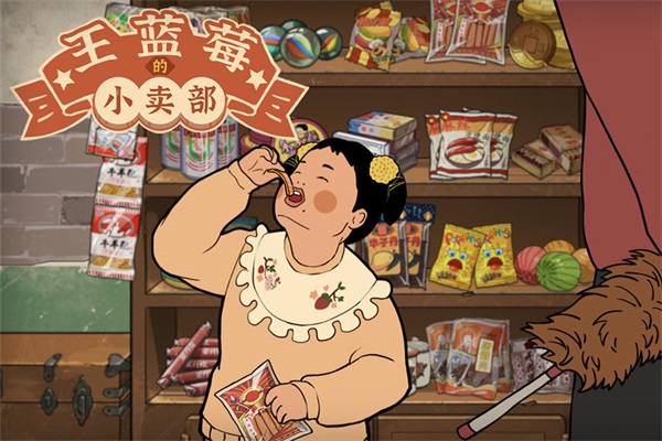 王蓝莓的小卖部安卓正版