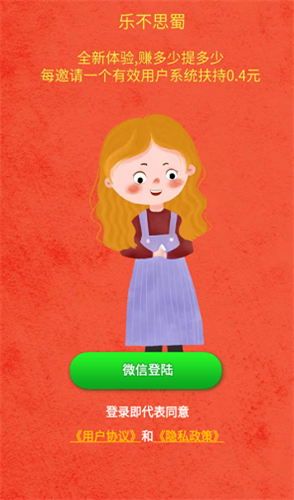 乐不思蜀红包版