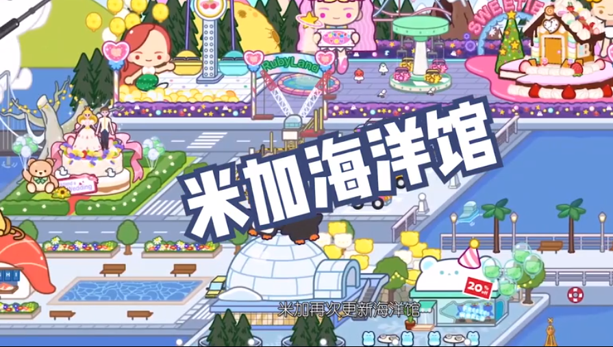 米加小镇世界海洋馆最新版