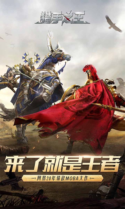 猎手之王公测版本